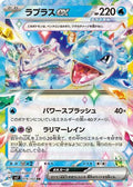 Lapras ex - 019/102 (019/102) [JP SV7 Stellar Miracle] Holofoil