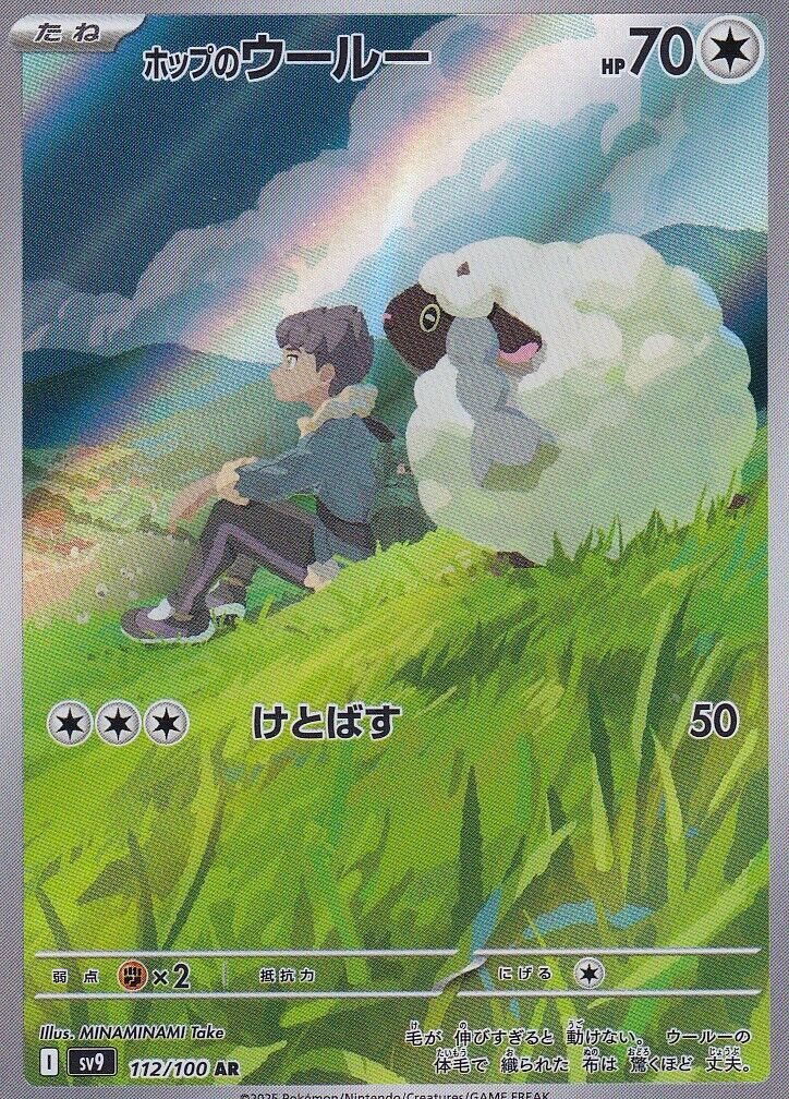 Hop's Wooloo - 112/100 (112/100) [JP SV9 Battle Partners] Holofoil